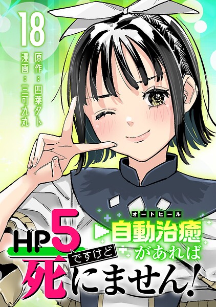 HP5ですけど自動治癒（オートヒール）があれば死にません！（話売り） ＃18