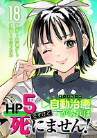 HP5ですけど自動治癒（オートヒール）があれば死にません！（話売り）（単話）