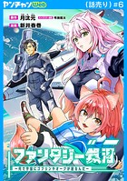 ファンタジー銀河 〜何で宇宙にゴブリンやオークが居るんだ〜（話売り） ＃6