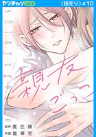 親友ごっこ（話売り）（単話）