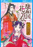 康和国花宮伝〜悪役姫に転生したようですが、推し活に忙しいのでお役御免させていただきます〜（話売り）（単話）