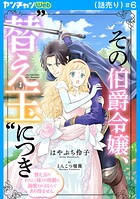 その伯爵令嬢、’替え玉’につき 替え玉のわたし（妹）が侯爵に溺愛されるなんてあり得ません（話売り） ＃6