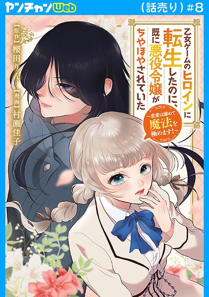 乙女ゲームのヒロインに転生したのに、既に悪役令嬢がちやほやされていた〜恋愛は諦めて魔法を極めます！〜（話売り）（単話）
