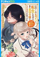 乙女ゲームのヒロインに転生したのに、既に悪役令嬢がちやほやされていた〜恋愛は諦めて魔法を極めます！〜（話売り） ＃8
