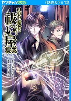 現実主義者の祓い屋稼業（話売り）（単話）
