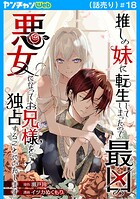 推しの妹に転生してしまったので、最凶の悪女になってお兄様を独占することにいたします（話売り）