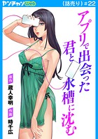 アプリで出会った君と水槽に沈む（話売り）（単話）