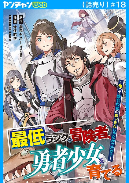 最低ランクの冒険者、勇者少女を育てる〜俺って数合わせのおっさんじゃなかったか？〜（話売り）