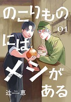 のこりものにはメシがある（話売り） ＃1