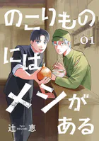 のこりものにはメシがある（話売り）（単話）