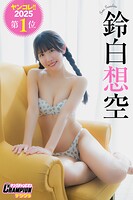 鈴白想空「ヤンコレ！！2025第1位」【ヤングチャンピオンデジグラ】