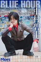中村碧十「BLUE HOUR」【メンズデジタル写真集】