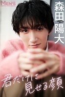 森田陽大「君だけに見せる顔」【メンズデジタル写真集】