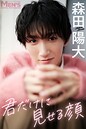 森田陽大「君だけに見せる顔」【メンズデジタル写真集】