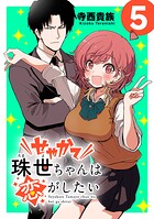 せやかて珠世ちゃんは恋がしたい（話売り）（単話）