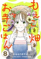もえこと畑とお寺ごはん【分冊版】 8
