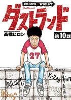 ダストランド（話売り） ＃10