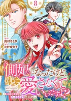 側妃になったけど、別に愛さなくていいですよ？〜他力本願な妃はぐーたらライフを送りたい〜（話売り）（単話）