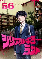 シリアルキラーランド（話売り）
