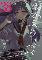 「おかえり、パパ」（話売り）（単話）