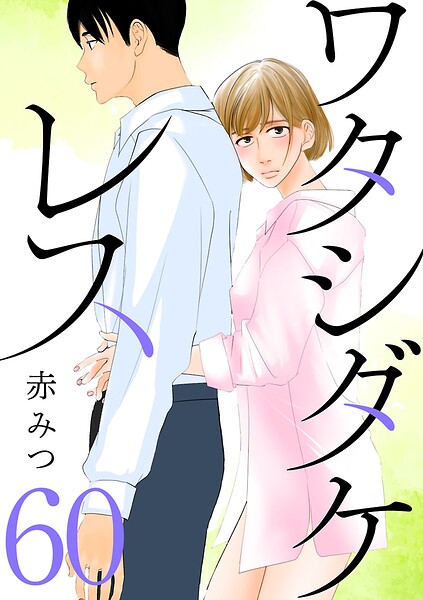 ワタシダケレス【分冊版】（単話）