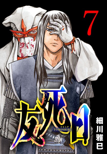 友死日（話売り）