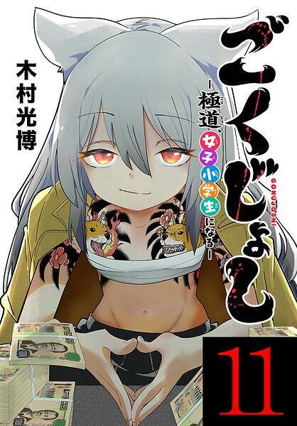 ごくじょし―極道、女子小学生になる―（話売り）（単話）