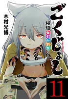 ごくじょし―極道、女子小学生になる―（話売り）（単話）