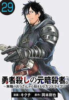 勇者殺しの元暗殺者。〜無職のおっさんから始まるセカンドライフ〜（話売り）