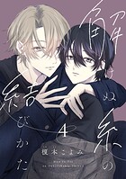 解けぬ糸の結びかた（単話）