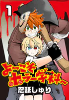 よ〜こそホラー学科へ（話売り）
