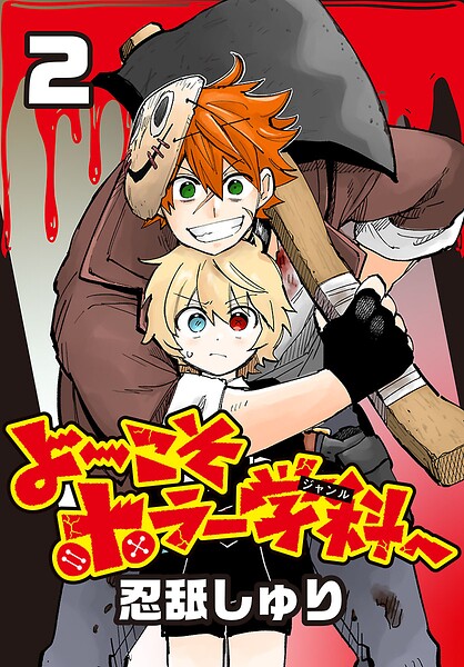 よ〜こそホラー学科へ（話売り）（単話） | DMMブックスデータベース