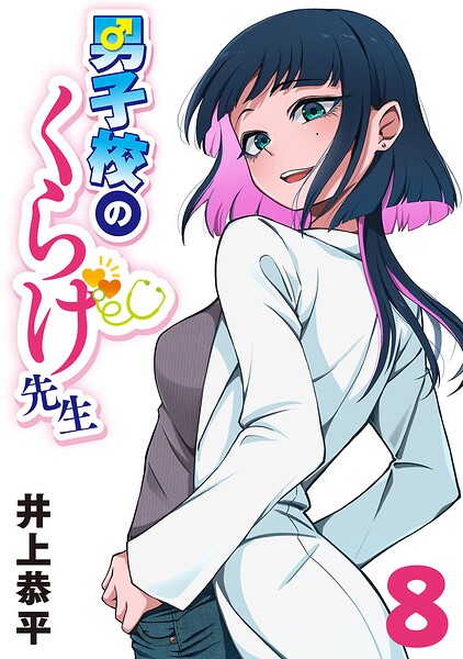 男子校のくらげ先生（話売り）（単話）