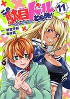 この駄目ドルどもめ！〜地下アイドルを武道館に立たせないと、ギャル社長に僕の内臓売られちゃう！？〜（話売り） ＃11
