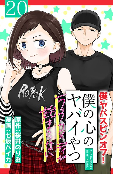 僕の心のヤバイやつ ラブコメディが始まらない（話売り）（単話）