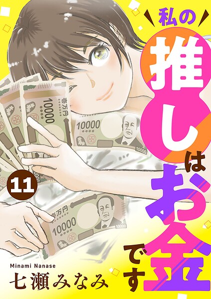 私の推しはお金です【分冊版】 11