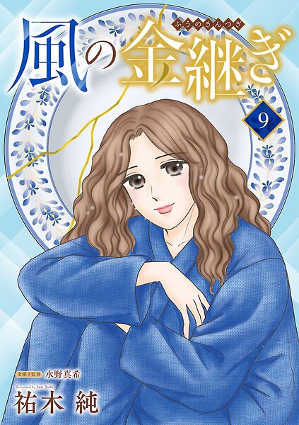 風の金継ぎ【分冊版】 9