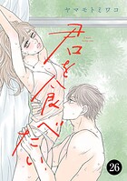 君を食べたい（単話）