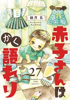赤子さんはかく語れり【分冊版】（単話）