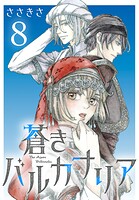 蒼きバルカナリア（話売り）（単話）