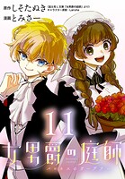 女男爵の庭師（話売り）（単話）