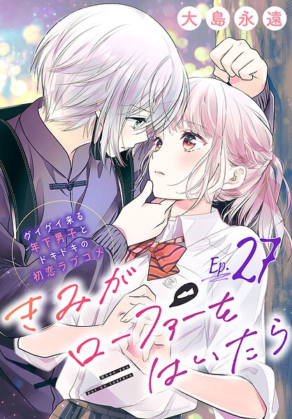 きみがローファーをはいたら 表紙