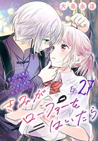 きみがローファーをはいたら（話売り）