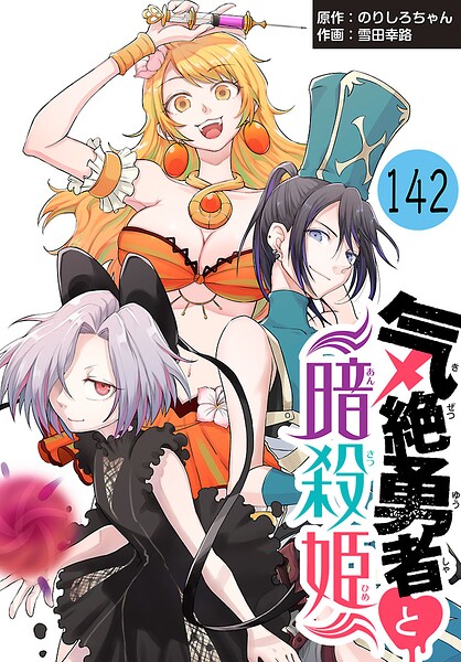 気絶勇者と暗殺姫（話売り）（単話）