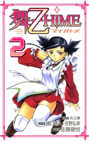 舞-乙HiME 2