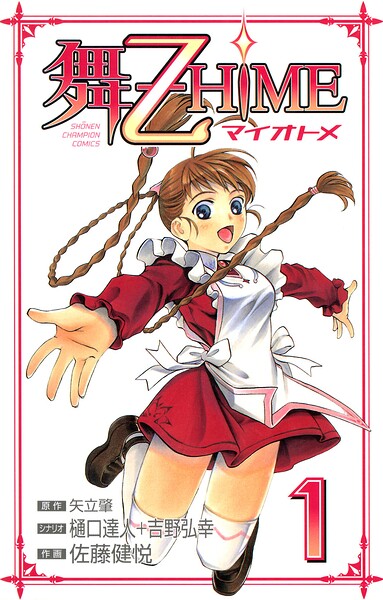 舞-乙HiME 1