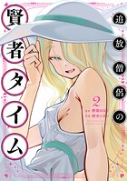 追放僧侶の賢者タイム 2