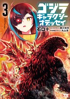 ゴジラ ギャラクシーオデッセイ 3