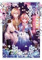 俺様王太子に拾われた崖っぷち令嬢、お飾り側妃になる…はずが溺愛されてます！？ 4