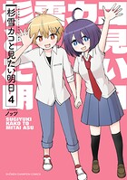 杉雪カコと見たい明日 4